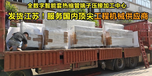 發(fā)貨江蘇，服務(wù)國(guó)內(nèi)頂尖工程機(jī)械供應(yīng)商