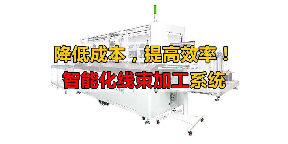 降低員工成本，提高效率：適用于多樣化線束處理的全自動端子壓接解決方案"