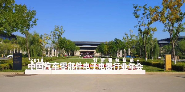 東莞瑞舟自動化參加2019年中國汽車零部件電子電器行業(yè)理事年會