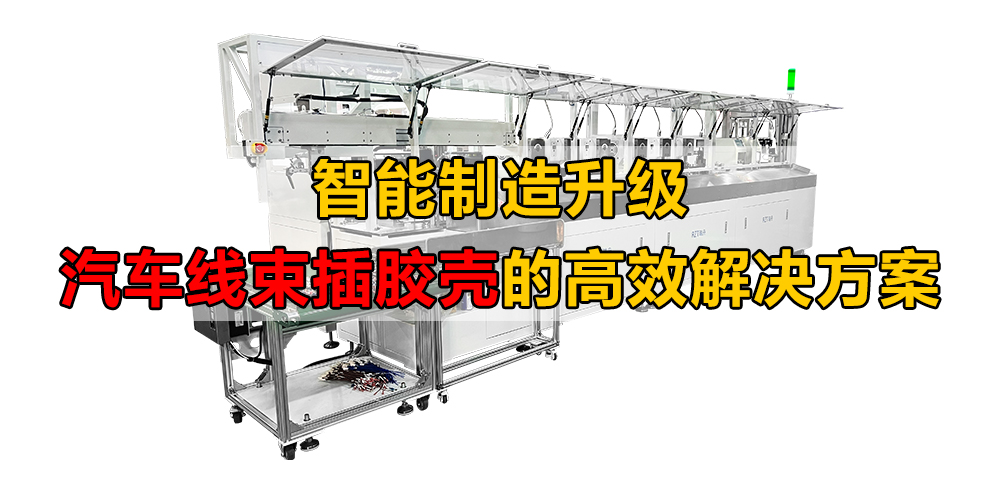 智能制造升級(jí)：汽車(chē)線(xiàn)束加工的高效解決方案
